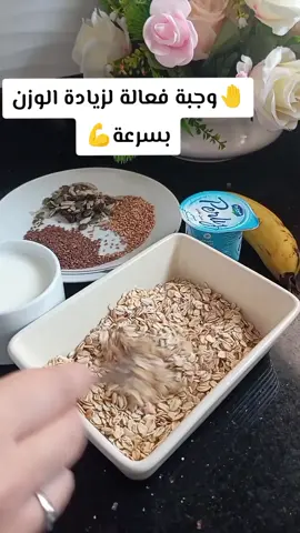 وجبة فعالة لزيادة الوزن و الكتلة العضلية#زيادة_الوزن_بطريقة_صحية #تغذية_علاجية #شوفان_صحي #tiktoktainment #explore #vediotrending😘😘😘💞💞 #pourtoiiiii #جزائر_مغرب_مصر_لبنان_تونس_العراق #وجبات_صحيه #زيادة_كتلة_العضلات #فطور_صحي #وجبات_صحية 