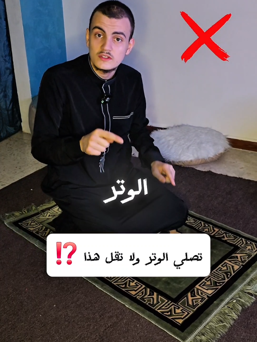 تصلي الوتر ولا تقل هذا❗️#صلاة_الوتر #ترند #اخطاء_شائعة_في_الصلاة #اخطاء_شائعة #الصلاة 