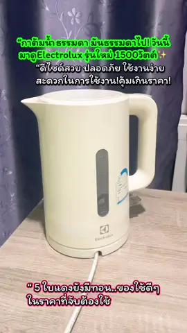 #Electrolux#กาต้มน้ำ#ต้มน้ำไว #กาต้มน้ําร้อนไฟฟ้าสแตนเลสในครัวเรือน 