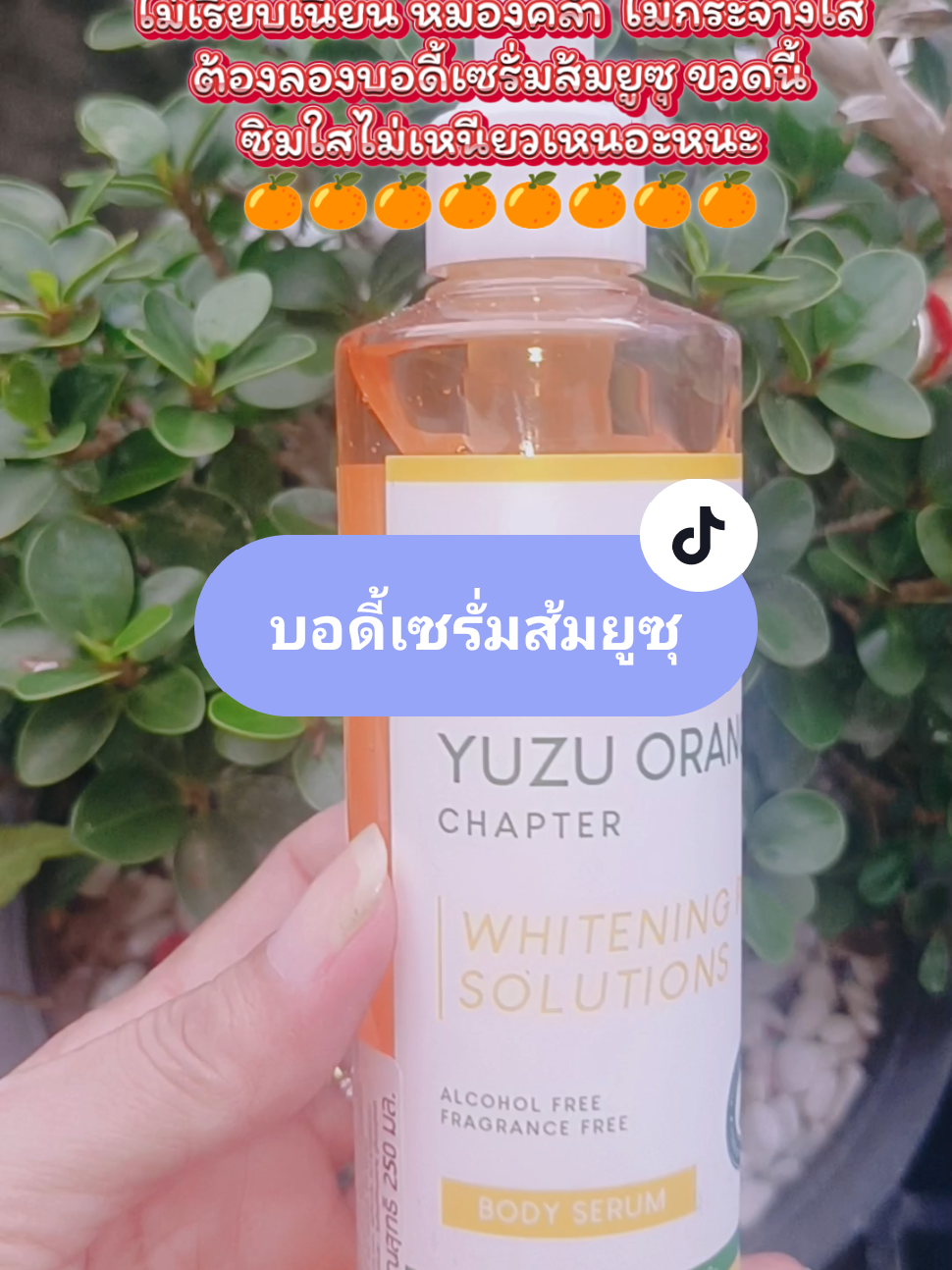 #บอดี้เซรั่ม #บอดี้เซรั่มส้มยูสุ #บอดี้เซรั่มส้มยูซุ #plantnery #รีวิวบิวตี้ #รีวิวบิวตี้ในtiktok #รีวิวของใช้ดีบอกต่อ #ป้ายยาtiktok #ป้ายยาเก่ง #ฟีดดดシ #เปิดการมองเห็น 