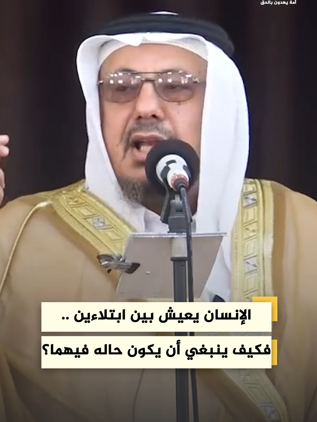 الإنسان يعيش بين ابتلاءين .. فكيف ينبغي أن يكون حاله فيهما؟ فضيلة الشيخ د.يونس الثلج #المنبر_العراقي #قناة_حق_الفضائية #العراق تردد القناة | Nilesat | 11555v | عامودي | معدل الترميز 27500