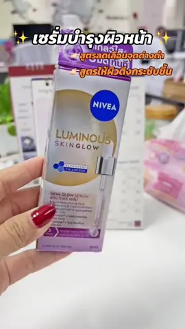 NIVEA Luminous 630 Skin Glow Serum นีเวีย ลูมินัส 630 สกิน โกลว์ เซรั่ม 30ml. #นีเวีย #nivea 