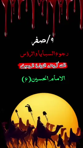 #9صفر_خروج_السبايا_من_الشام_الى_كربلاء #عظم_الله_اجورنا_واجوركم_بهذا_المصاب #😭😭😭😭😭😭💔💔💔💔 #onthisday 