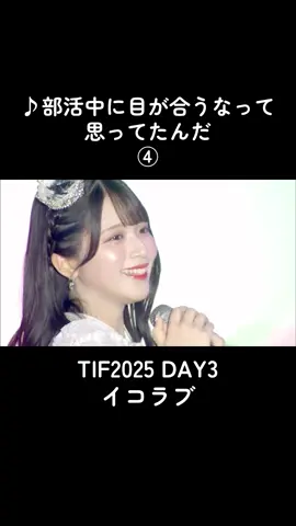 #tokyoidolfestival #TIF2025 #イコラブ #部活中に目が合うなって思ってたんだ 