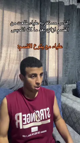 خلصت علي بتوع التيك توك راحت لبتوع القسم😂#الإنطوائي💙 #views #likes #follow #foryou 