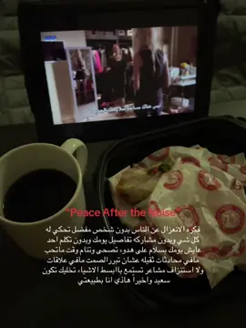 مهما كانت معزتي لهشخص اعرف اني بنهايه بختار هالسلام وراحه البال #foryou #علاقات #استنزاف #وحده #سلام #فراغ #راحه #مشاعر #شعور #لايك 