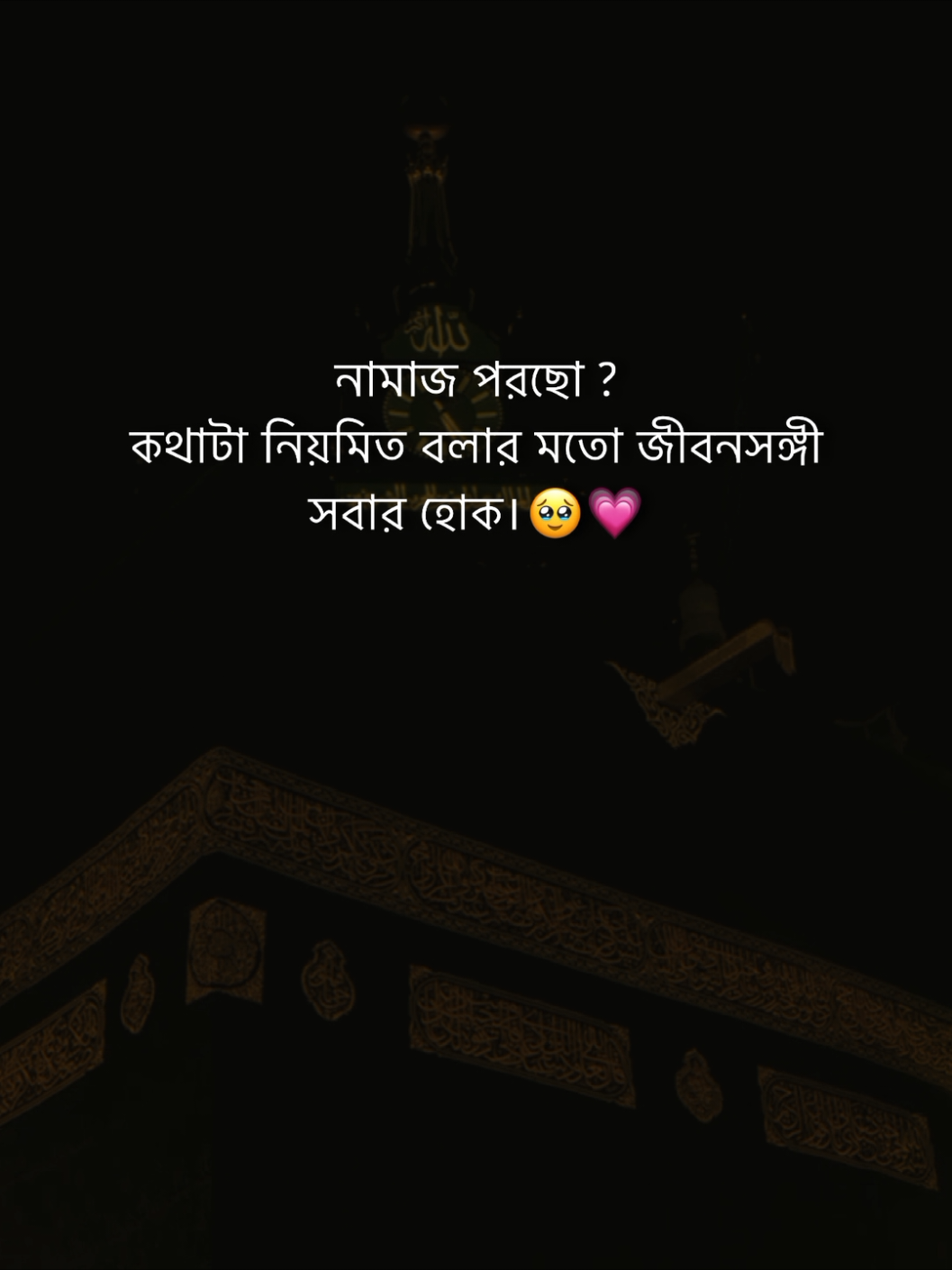 নামাজ পরছো ? কথাটা নিয়মিত বলার মতো জীবনসঙ্গী সবার হোক।🥹💗 #fly #foryoupage #trending #virelvideo #unfrezzmyaccount 