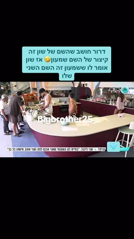 דרור חושב שהשם של שון זה קיצור של השם שמעון🤣 אז שון אומר לו ששמעון זה השם השני שלו #האחהגדול2025 #האחהגדול #שוןיפישין #שוןהאחהגדול #דרורקליר #שמות 