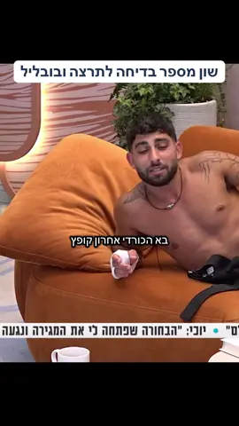יוסי אהב את הבדיחה #האחהגדול #האחהגדול2025 #fyp #פוריוישראל #תרצהכהן #שוןיפישין #יוסיבובליל 
