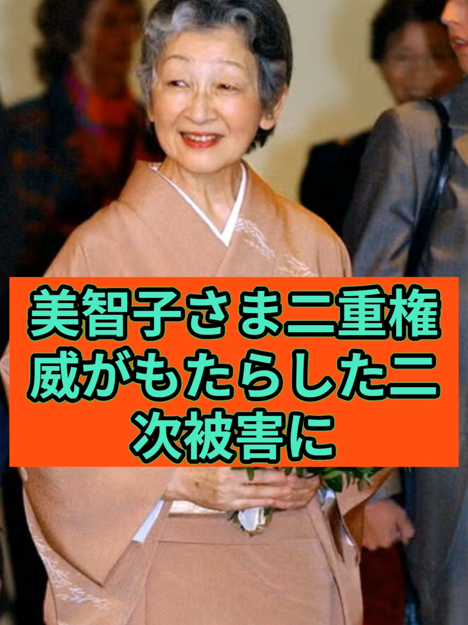 美智子さま 二重権威がもたらした二次被害に宮内庁凍り付く　上皇職侍従長らが言葉を失った「前代未聞の人事」