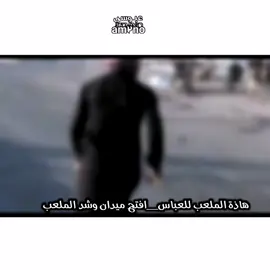 هاذة الملعب للعباس 🫡#تصميمي🎬 #هوسات_اهل_الجنوب #هوسات_اهل_لجنوب #تصميم_فيديوهات🎶🎤🎬 #رباطات_مهاويل_العراق_الرسمي #شعراء_وذواقين_الشعر_الشعبي🎸 #هوسات_اهلنا #بني_حجيم 