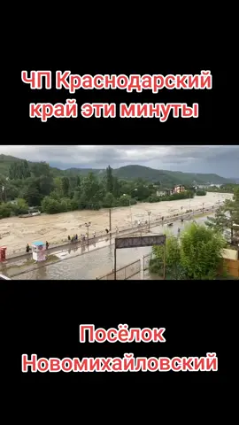 Туапсинский район #краснодарскийкрай #джубга #туапсе #москва #россия #краснодар #сочи #темрюк #новороссийск #море #черноеморе #юг #кубань #кубань #красноярск #река #наводнение #новомихайловский #сегодня #новости 