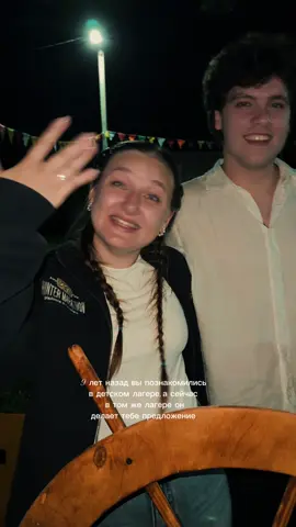 наша лагерная история любви💌💍 