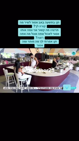חן: בתשעה באב אסור לשיר מה קורה לך? תרצה: מה קשור אני צמה אותו אסור לאכול אתה אוכל מה אתה רוצה? חן: אמרתי לך מה מותר ומה אסור  #חןקראוניק #תרצהכהן #צום #תשעהבאב #שירים #האחהגדול2025 #האחהגדול #foryou 
