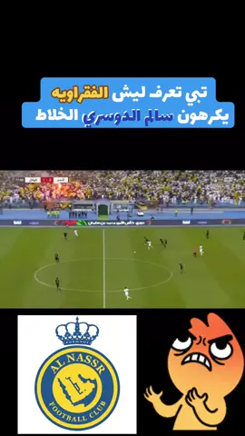 #هدف #سالم_الدوسري💙💙 في #نصر #هلالي_وافتخر💙 #هلاليه_وافتخر💙🤍 