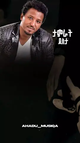 Tamrat Desta 😥        #ይቀጥላል💟 #habeshatiktok #ethiopian_tik_tok #ethiomusic #amharicmusic #lyrics_songs #tamratdesta 