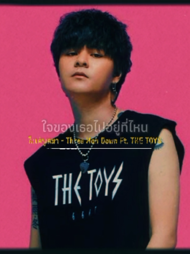 ชอบท่อนนี้มาก  เพลง #ก็แค่พูดมา #threemandown & #thetoys #CapCut 