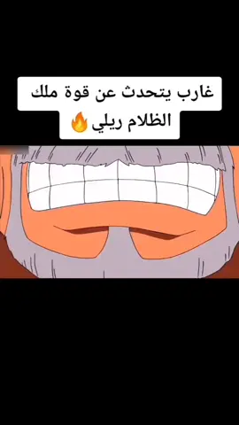 #creatorsearchinsights  بطل البحرية يتحدث عن قوة ملك الظلام رايلي #مونكي_دي_غارب#رايلي#لوفي#ون_بيس#anime 