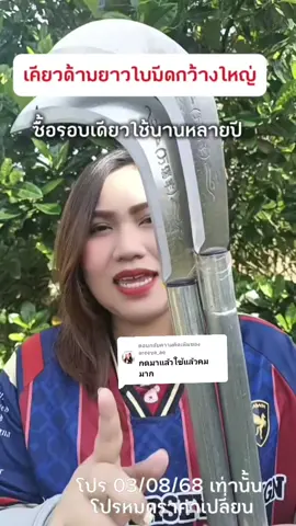 ตอบกลับ @areeya_ae #เคียว #เคียวแมงกานีส @เอ้ชอบกินชาเย็น @เอ้ชอบกินชาเย็น @เอ้ชอบกินชาเย็น 
