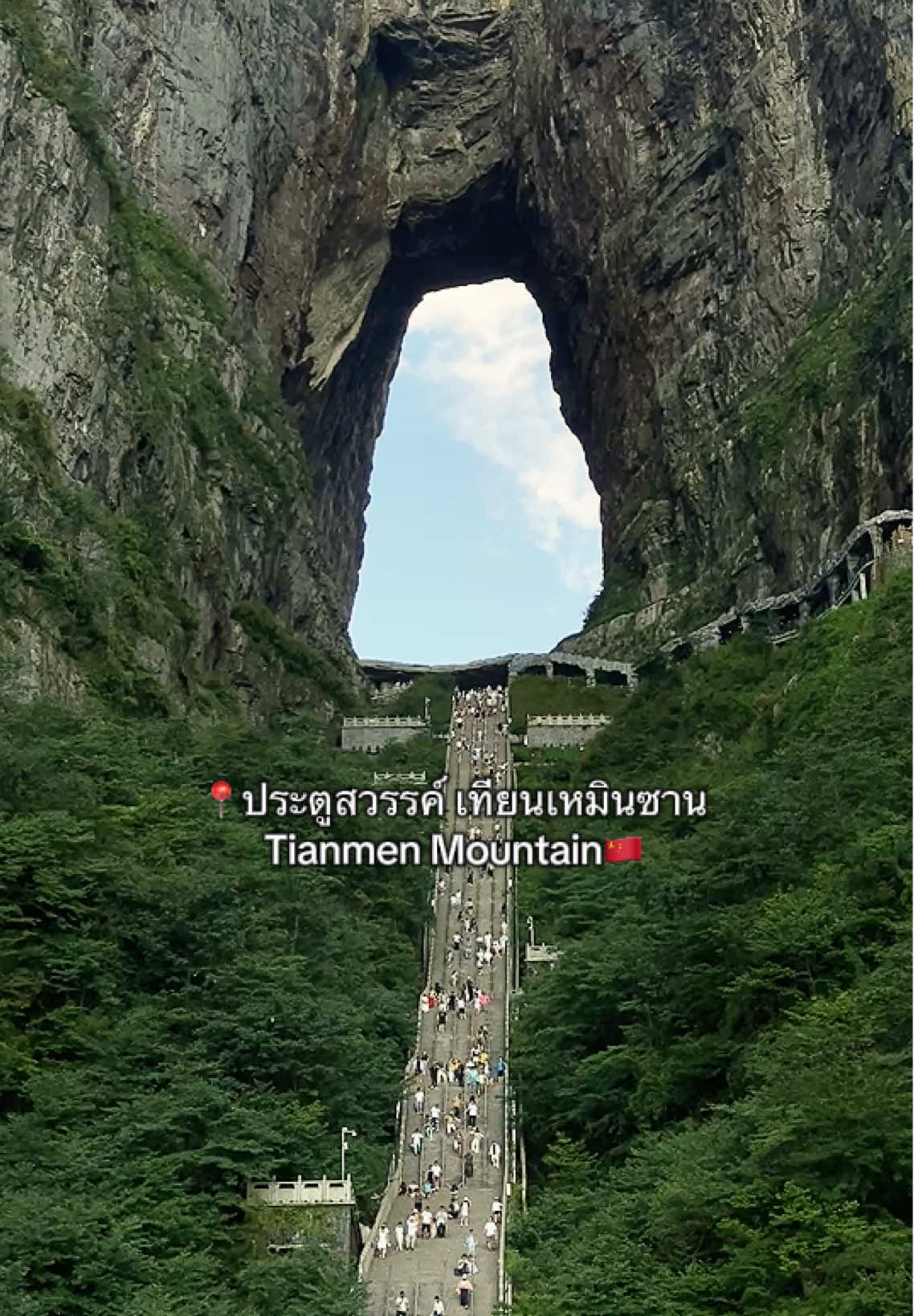เขาเทียนเหมินซาน หรือ ประตูสวรรค์ (The Heaven’s Gate of Tianmen Shan) เป็นภูเขาที่ตั้งอยู่ในเมืองจางเจียเจี้ย มณฑลหูหนาน เป็นหนึ่งในภูเขาที่สวยที่สุดในประเทศจีน และที่สูงที่สุดในจางเจียเจี้ย โดยส่วนที่สูงที่สุดมีความสูงถึง 1,518.6 เมตรเหนือระดับน้ำทะเล ลักษณะเป็นภูเขาที่มีความแปลกตรงที่มีช่องขนาดใหญ่ซึ่งเกิดจากการระเบิดเองตามธรรมชาติ เมื่อมองจากด้านล่างก็ดูเหมือนเป็นประตูขึ้นสู่สวรรค์ ความมหัศจรรย์ของธรรมชาตินี้จึงกลายเป็นที่มาของชื่อนั่นเอง #จีน #เที่ยวจีน #china #จางเจียเจี้ย #Zhangjiajie #tiktokพาเที่ยว #trending #fyp #เทียนเหมินซาน #ประตูสวรรค์ 