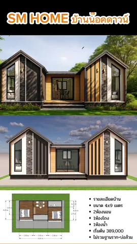 บ้านน็อคดาวน์ ที่สวยที่สุด ตั้งแต่ขายมา 2 ห้องนอน 1 ห้องรับ 1 ห้องน้ำ ในงบ 4แสน  สนใจ  0963096600 / 0998143498 #บ้านน็อคดาวน์ #บ้านสำเร็จรูป #บ้านพร้อมอยู่ #KnockdownHouse 