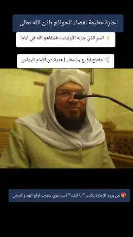 إجازة عظيمة لرفع الكرب والشفاء من كل مرض | سر سيدنا يونس للإمام الرواس إجازة عظيمة 🎁 من يريد الإجازة يكتب 