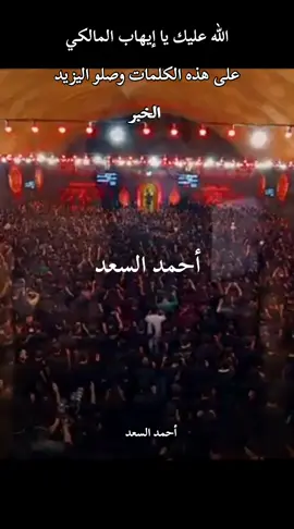 #إيهاب_المالكي #وصلو #اليزيدالخبر#إبداع #جديد #الحاج #باسم_الكربلائي_رادود_ما_له_مثيل 