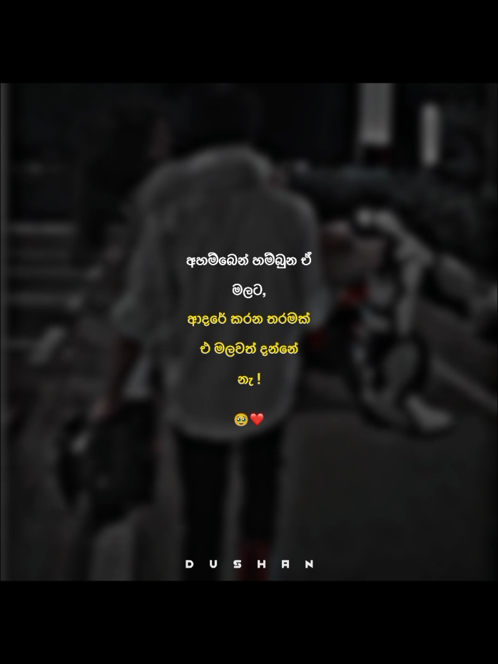 එ මලට ආදරේ කරන තරම මමනේ දන්නේ 🥹❤️ Repost🫀🤍 #dushanxo #viral #Love #quotes #goviral 