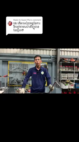 Replying to @Sopor Phy ✅ ការរឹកវីឡឺប្រឺកាំង #បញ្ហាបច្ចេកទេសរថយន្ដ10494817 #យានដ្ឋានទាន់ចិត្ដអូតូ #toanchet 