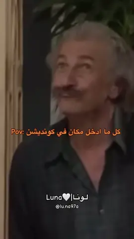 ابوك يالكونديشين✨ 🤣 ابو كييروز من مسلسل عيلة ست نجوم #مسلسل #عيلة_ست_نجوم #كونديشن #سامية_جزائري #حسام_تحسين_بيك #اكسبلور #اكسبلورexplore #explore #fyp #viral 