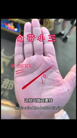 命帶小三的相 #手相 #國學智慧 #傳統文化 #國學 #命理 