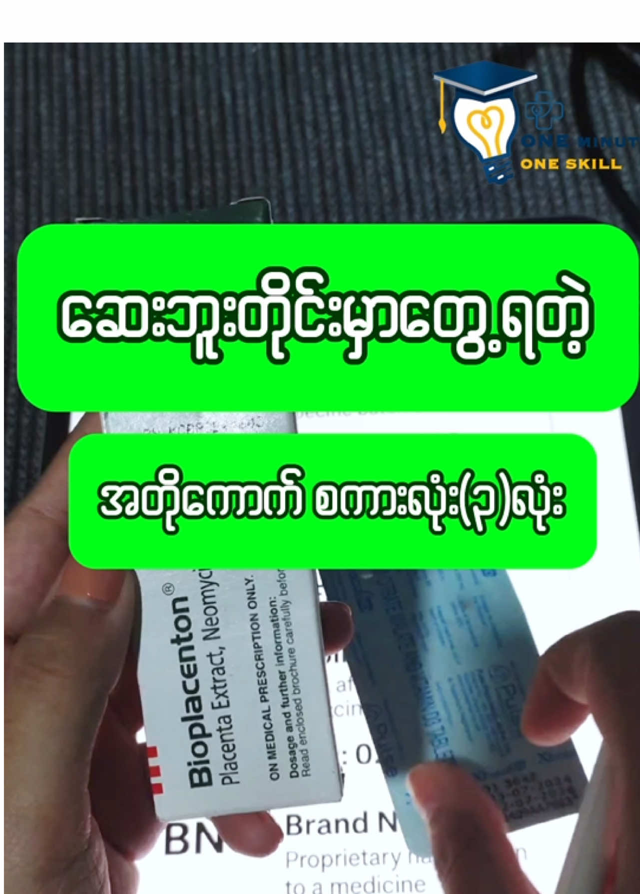 ဆေးဘူးတိုင်းမှာတွေ့ရတဲ့ အတိုကောက်စကားလုံး(၃) လုံး🩺 #fyp #knowledgesharing #ဆေးဝါးကျွမ်းကျင်သင်တန်း #ဆေးဝါးအွန်လိုင်းသင်တန်း #အတိုကောက်စကားလုံးတွေရဲ့အဓိပ္ပာယ် 