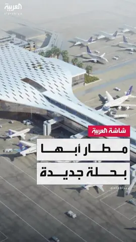 السعودية تطلق مشاريع نوعية لتطوير النقل الجوي.. ومطار أبها يعكس هوية عسير في تصميمه الحديث #قناة_العربية