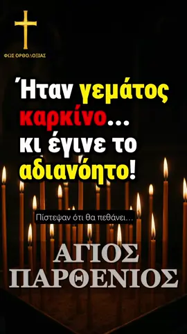 🙏 Πιστεύεις στα θαύματα των Αγίων ή έχεις ζήσει κάτι παρόμοιο; Γράψε την εμπειρία σου στα σχόλια… Κάποιος μπορεί να την έχει ανάγκη αυτή τη στιγμή. #ΆγιοςΠαρθένιος #θαύμα #πίστη #ορθοδοξία #καρκίνος #αγιοι #φωςορθοδοξίας 