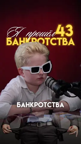 Как Борис справился с 43 банкротствами  #электроснегокат #франшиза #проект #бизнес #бизнеспроект #бизнесснуля #бизнесидеи 