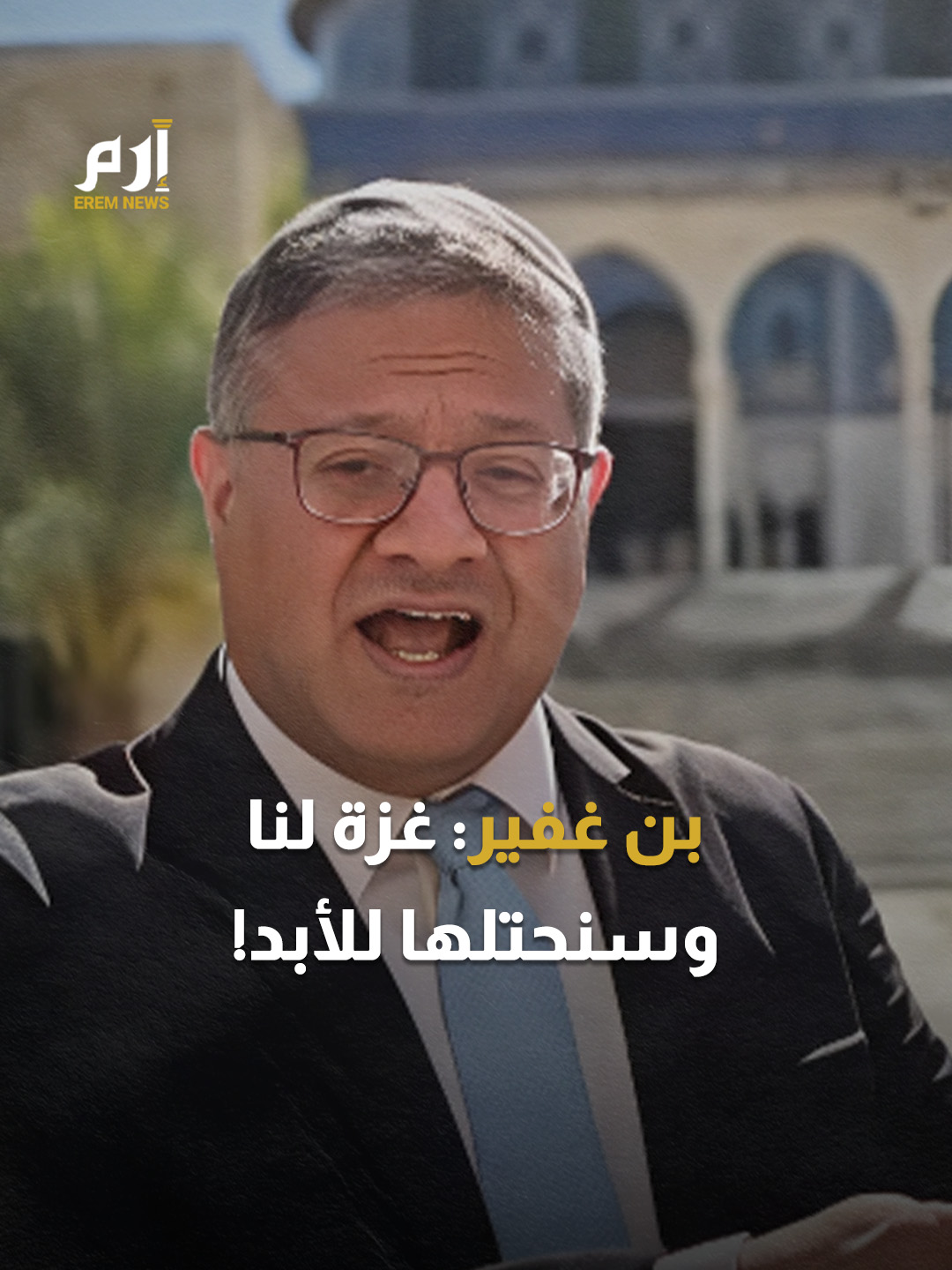 من باحات #الأقصى.. #بن_غفير يشعل نار الحرب: احتلال كامل لغزة هو الحل #إرم_نيوز #غزة