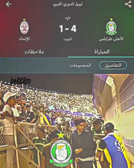 ايش اللي صار 🤣🕺💚#الاهلي_فوق_الجميع #ahly_love #الاهلي_تريبولي #زعيم_الاندية_الليبية #الاهلي_طرابلس #foryou #fyp @Alahli SC 
