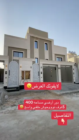 # التفاصيل  المساحه 400 مشب خارجي  مجلس رجال  صاله  مقلط مطبخ  5غرف نوم  حوش خلفي واسع #شركه #اضواء #الفجر #العقاريه#