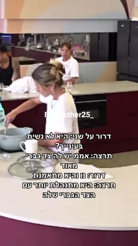 דרור על שני: היא לא נשית בעינייך? תרצה: אממ יש לה צד גברי מאוד דרור: נו והיא מתאמנת  תרצה: היא מתנהלת יותר עם הצד הגברי שלה #האחהגדול2025 #תרצהכהן #foryoupage #דרורקליר #שניאדרי 