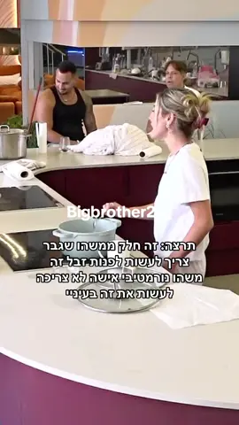 תרצה: זה חלק ממשהו שגבר צריך לעשות לפנות זבל זה משהו נורמטיבי אישה לא צריכה לעשות את זה בעיניי #האחהגדול2025 #תרצהכהן #foryoupage #האחהגדול🧿 