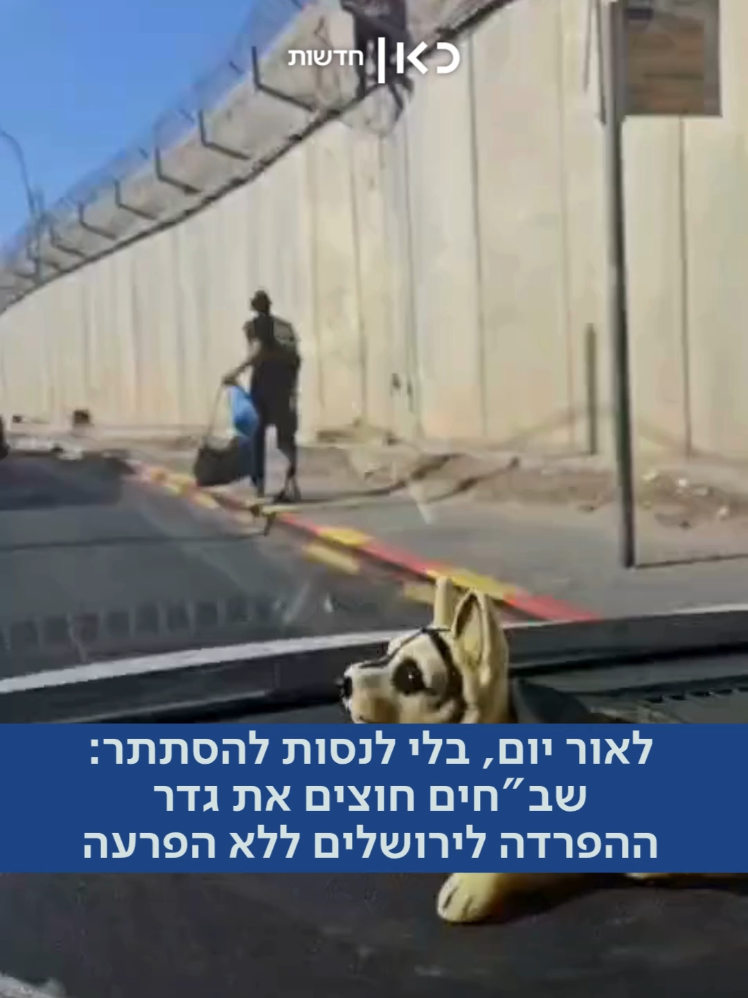 לאור יום, אפילו לא מנסים להסתתר: שב
