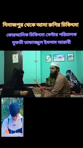 #মুফতি_তাফাজ্জুল_আরাবী #কোরআনিক_চিকিৎসা_সেন্টার 