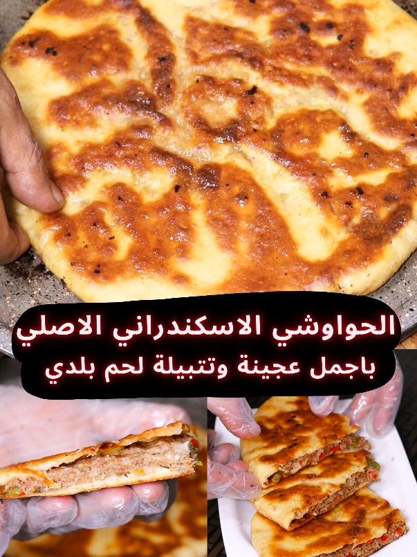 طريقة عمل الحواوشي الاسكندراني الاصلي في البيت❗اجمل من الجاهز بتاع المطاعم 👌 🔷عجينة الحواوشي : - 2.5 كوب دقيق. - كوب ماء. - ملعقة صغيرة الا ربع خميرة. - ملعقة كبيرة عسل او سكر. - رشة ملح. 🔷تتبيلة نصف كيلو (500ج) لحم حواوشي : - 2 بصلة مبشورة. - 2 ثمرة فلفل مقطعة. - من 3 الي 4 فصوص ثوم مفروم. - ملعقة صغيرة فلفل اسود. - ملعقة صغيرة ملح. - نصف ملعقة صغيرة بابريكا. - نصف ملعقة صغيرة 7 بهارات (بهرات لحمة). - ربع ملعقة صغيرة كزبرة مطحونة. - اقل من ربع ملعقة صغيرة حبهان (هيل) مطحون. #حواوشي #لحم #لحوم #طبخ #مطبخ