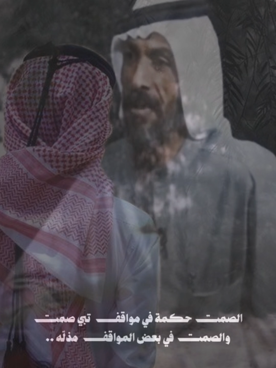 الصمت حكمه في مواقف تبي صمت  والصمت في بعض المواقف مذله   #fyp #fypシ #قصايد #شعر 