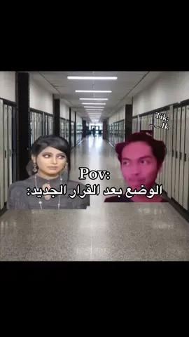 الوضعع مزحح لاحد يشدهاا🤍🤍 #الوزاره #القرار_الجديد #fyp 