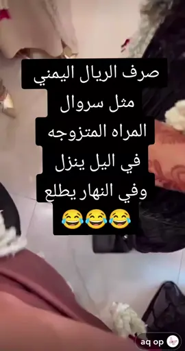 #صرف الريال اليمني  مثل سروال  المراه المتزوجه  في اليل ينزل  وفي النهار يطلع#المملكه_العربيه_السعوديه🇸🇦 #اليمن🇾🇪 