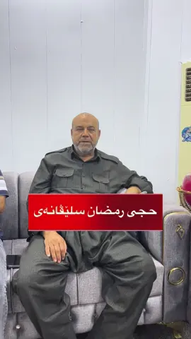سه ره دانا ( په یجێ سلێڤانی مە ) بو مامێ هێژا(حجی رمضان صالح سلێڤانەی)کەساتیەکێ برنياس جامێر و مەردانە ل ناڤ عەشیرەتا سلێڤانەیاد...هەرساخو سلامەتبی مام