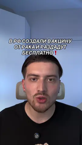 В РФ создали вакцину от рака и бесплатно раздадут