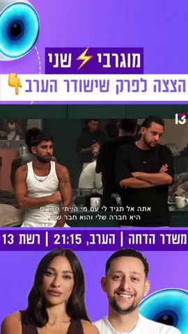 מוגרבי VS שני: הצצה לפרק שישודר הערב😱🧿האח הגדול - משדר הדחה |  הערב (ראשון) 21:15  רשת 13