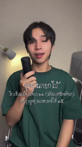 อุทยาดอกไม้ : วงดนตรีลูกทุ่งโรงเรียนเมืองพัทยา 11 (มัธยมสาธิตพัทยา) #coverเพลง #my_firsttimes  #ร้องก่อนนอน #ดาวรุ่งลูกทุ่งนเรศวร #อุทยานดอกไม้  #วงดนตรีลูกทุ่งโรงเรียนเมืองพัทยา11(มัธยมสาธิตพัทยา)